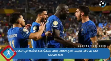 فهد بن نافل رئيس نادي الهلال يعلن رسميًا عدم ترشحه في انتخابات 2025 القادمة
